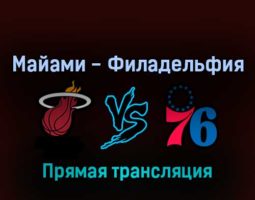 Майами Хит — Филадельфия Сиксерс 3 мая 2022 года прямая трансляция