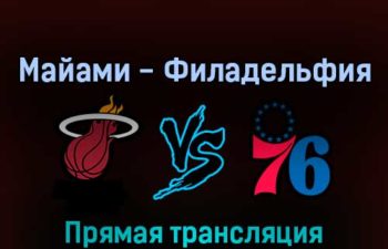 Майами Хит — Филадельфия Сиксерс 3 мая 2022 года прямая трансляция