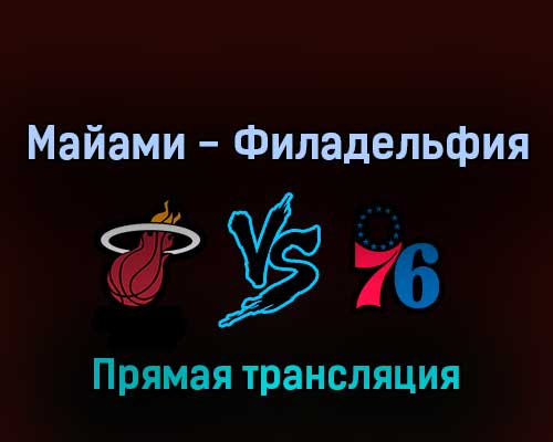 Майами Хит — Филадельфия Сиксерс 5 мая 2022 года прямая трансляция Майами Хит — Филадельфия Сиксерс 5 мая 2022 года прямая трансляция