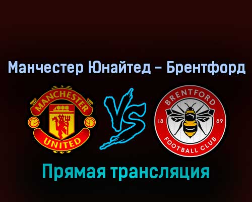 Манчестер Юнайтед — Брентфорд 2 мая 2022 года прямая трансляция Манчестер Юнайтед — Брентфорд 2 мая 2022 года прямая трансляция