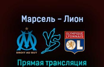 Марсель — Лион 1 мая 2022 года прямая трансляция