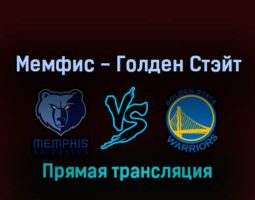 Мемфис Гриззлиз — Голден Стэйт Уорриорз 4 мая 2022 года прямая трансляция