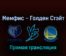 Мемфис Гриззлиз — Голден Стэйт Уорриорз 4 мая 2022 года прямая трансляция