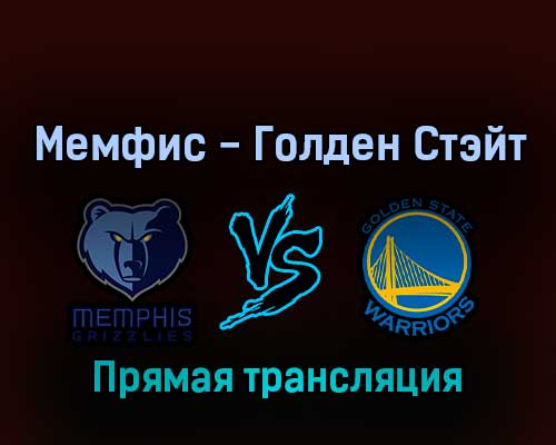 Мемфис Гриззлиз — Голден Стэйт Уорриорз 4 мая 2022 года прямая трансляция Мемфис Гриззлиз — Голден Стэйт Уорриорз 4 мая 2022 года прямая трансляция