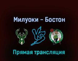 Милуоки Бакс — Бостон Селтикс 14 мая 2022 года прямая трансляция
