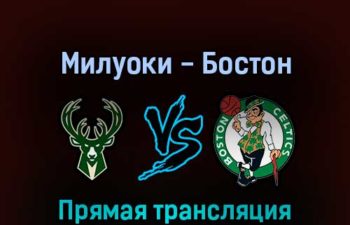Милуоки Бакс — Бостон Селтикс 7 мая 2022 года прямая трансляция