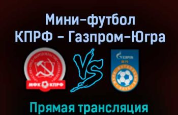 Мини-футбол КПРФ — Газпром-Югра 27 мая 2022 года прямая трансляция