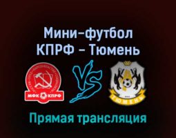 Мини-футбол КПРФ — Тюмень 2 мая 2022 года прямая трансляция