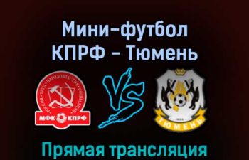 Мини-футбол КПРФ — Тюмень 2 мая 2022 года прямая трансляция