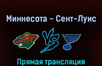 Миннесота Уайлд — Сент-Луис Блюз 11 мая 2022 года прямая трансляция
