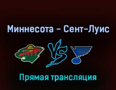 Миннесота Уайлд — Сент-Луис Блюз 11 мая 2022 года прямая трансляция
