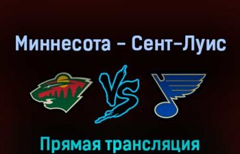 Миннесота Уайлд — Сент-Луис Блюз 3 мая 2022 года прямая трансляция