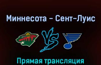 Миннесота Уайлд — Сент-Луис Блюз 5 мая 2022 года прямая трансляция