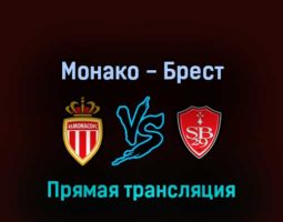 Монако — Брест 14 мая 2022 года прямая трансляция