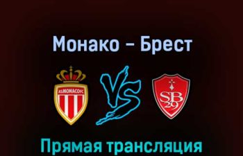Монако — Брест 14 мая 2022 года прямая трансляция