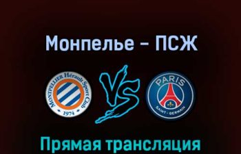 Монпелье — ПСЖ 14 мая 2022 года прямая трансляция