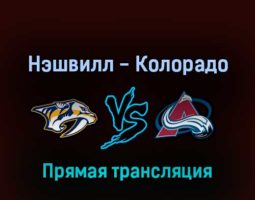 Нэшвилл Предаторз — Колорадо Эвеланш 10 мая 2022 года прямая трансляция