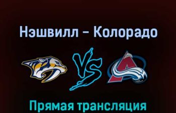 Нэшвилл Предаторз — Колорадо Эвеланш 10 мая 2022 года прямая трансляция