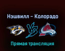 Нэшвилл Предаторз — Колорадо Эвеланш 7 мая 2022 года прямая трансляция
