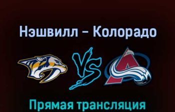 Нэшвилл Предаторз — Колорадо Эвеланш 7 мая 2022 года прямая трансляция