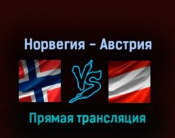 Норвегия — Австрия 18 мая 2022 года прямая трансляция