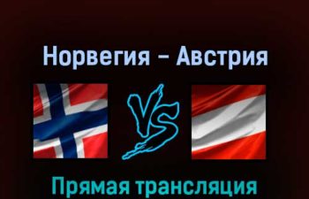 Норвегия — Австрия 18 мая 2022 года прямая трансляция