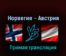 Норвегия — Австрия 18 мая 2022 года прямая трансляция