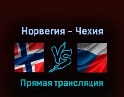 Норвегия — Чехия 21 мая 2022 года прямая трансляция
