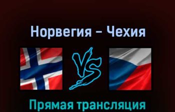 Норвегия — Чехия 21 мая 2022 года прямая трансляция