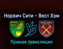 Норвич Сити — Вест Хэм Юнайтед 8 мая 2022 года прямая трансляция