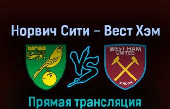 Норвич Сити — Вест Хэм Юнайтед 8 мая 2022 года прямая трансляция