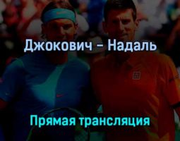 Новак Джокович — Рафаэль Надаль 31 мая 2022 года прямая трансляция