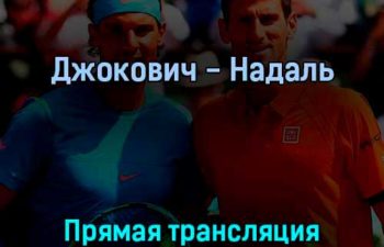 Новак Джокович — Рафаэль Надаль 31 мая 2022 года прямая трансляция