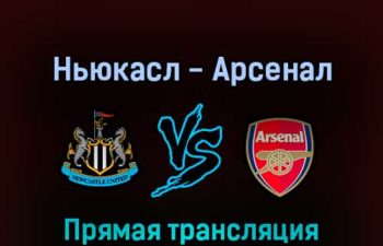 Ньюкасл Юнайтед — Арсенал 16 мая 2022 года прямая трансляция