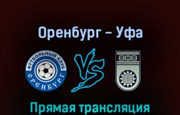 Оренбург — Уфа 25 мая 2022 года прямая трансляция