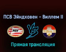 ПСВ Эйндховен — Виллем II 1 мая 2022 года прямая трансляция
