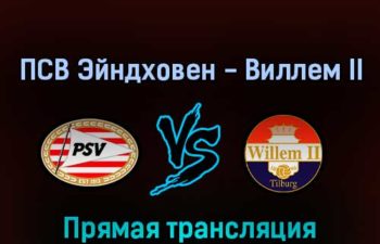 ПСВ Эйндховен — Виллем II 1 мая 2022 года прямая трансляция