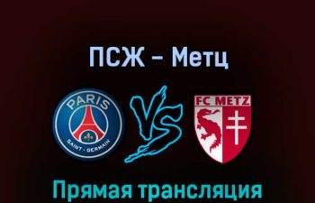 ПСЖ — Метц 21 мая 2022 года прямая трансляция