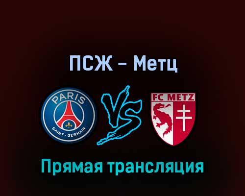 ПСЖ — Метц 21 мая 2022 года прямая трансляция ПСЖ — Метц 21 мая 2022 года прямая трансляция