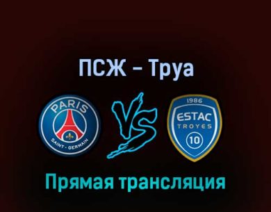 ПСЖ — Труа 8 мая 2022 года прямая трансляция