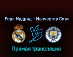 Реал Мадрид — Манчестер Сити 4 мая 2022 года прямая трансляция