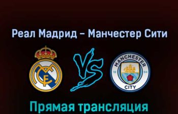 Реал Мадрид — Манчестер Сити 4 мая 2022 года прямая трансляция