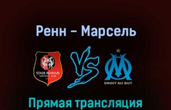 Ренн — Марсель 14 мая 2022 года прямая трансляция