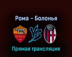 Рома — Болонья 1 мая 2022 года прямая трансляция