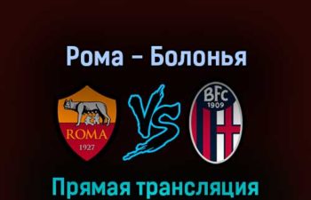 Рома — Болонья 1 мая 2022 года прямая трансляция