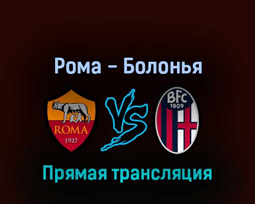 Рома — Болонья 1 мая 2022 года прямая трансляция Рома — Болонья 1 мая 2022 года прямая трансляция