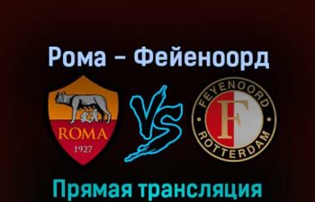 Рома — Фейеноорд 25 мая 2022 года прямая трансляция