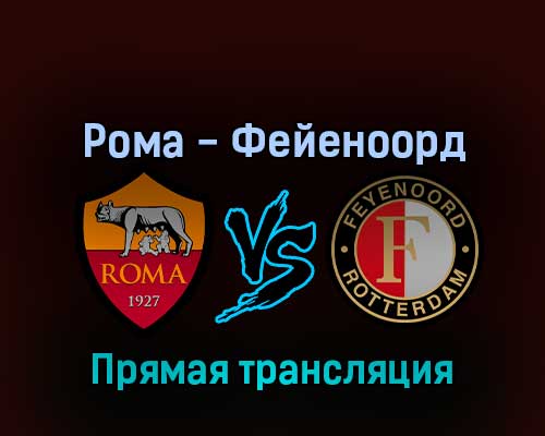 Рома — Фейеноорд 25 мая 2022 года прямая трансляция