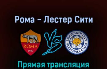 Рома — Лестер Сити 5 мая 2022 года прямая трансляция