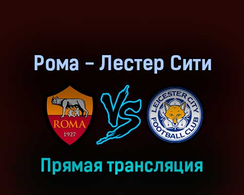 Рома — Лестер Сити 5 мая 2022 года прямая трансляция